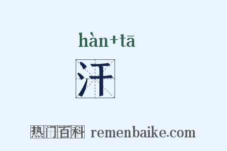 汗褟是什么意思的图片